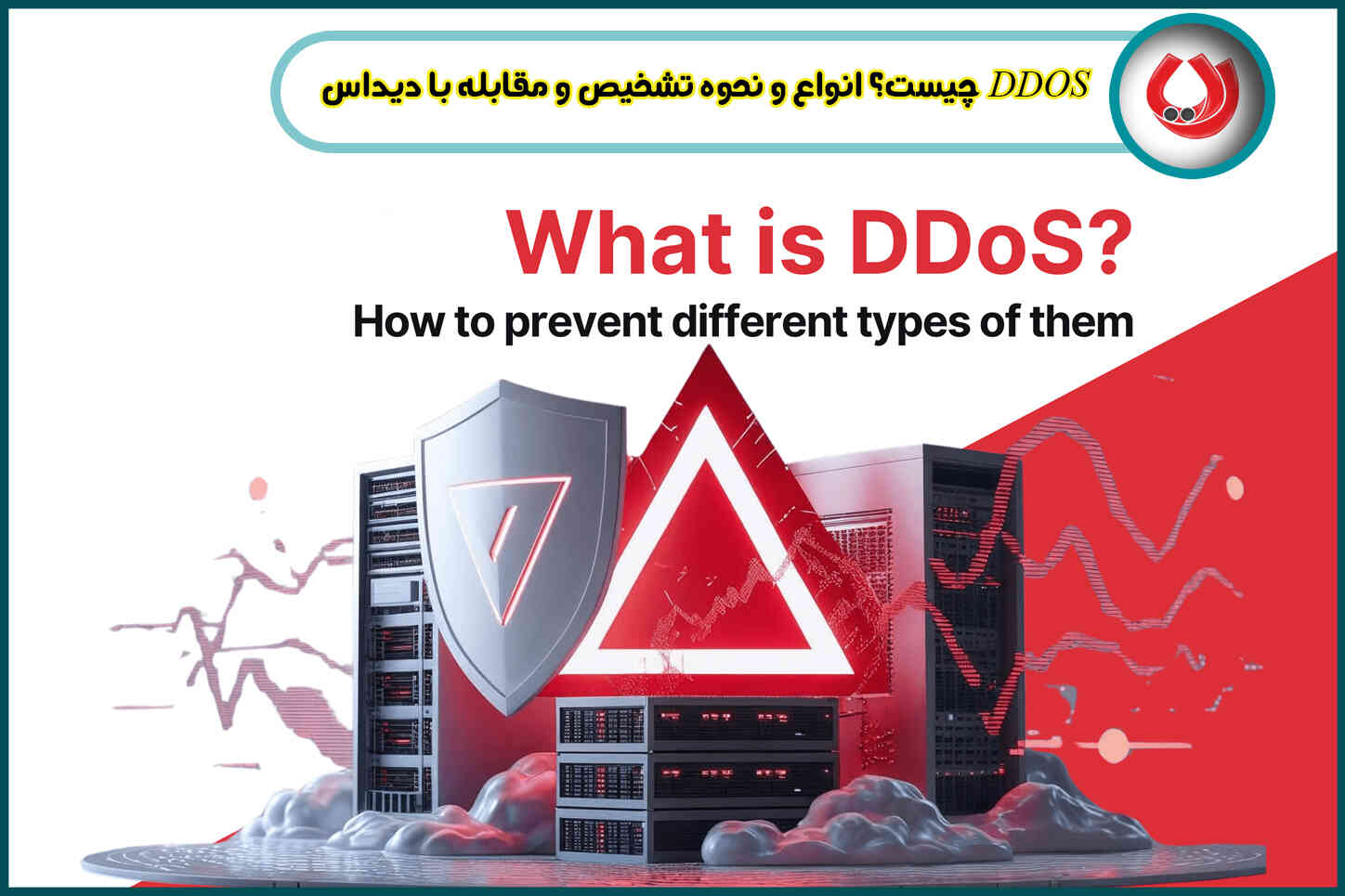 DDOS چیست؟ انواع و نحوه تشخیص و مقابله با دیداس